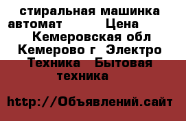 стиральная машинка автомат SANYO › Цена ­ 3 000 - Кемеровская обл., Кемерово г. Электро-Техника » Бытовая техника   